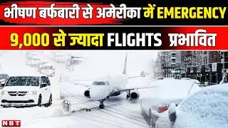 US Winter storm : America के पूर्वोत्तर में भीषण बर्फबारी, न्यूयॉर्क और न्यू जर्सी में आपातकाल घोषित