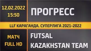 Прогресс - Futsal Kazakhstan Team (12.02.2022) LLF Караганда. Суперлига