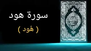11 - SURAH HUD URDU TRANSLATION ONLY - FATAH MUHAMMAD JALANDHARI