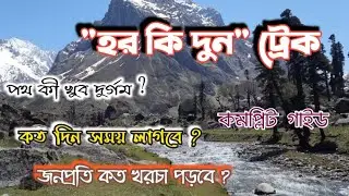 Har Ki Dun Guide Bengali I হর কি দুন ট্রেক গাইড I Har Ki Dun Trek 2023 I হর কি দুন I