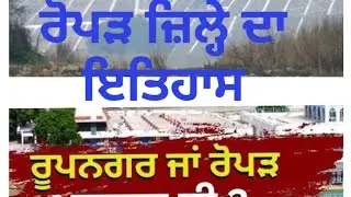 Rupnagar ਜਾਂ Ropar, ਪੁਰਾਤਨ ਕੀ ? | History of Ropar | #ropar