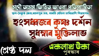 শ্ৰেষ্ঠ দল।। সদৌ অসম ভিত্তিত ভাওনা প্ৰতিযোগিতা নামতি।।গোপালদেৱ সমন্বয় শিল্পী সমাজ লাহদৈ গড়,যোৰহাট।।