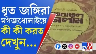 Terrorist Arrested, Murshidabad: মুর্শিদাবাদ থেকে জঙ্গি সন্দেহে ধৃতদের সঙ্গে স্পষ্ট হচ্ছে পাক-যোগ
