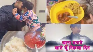 ||खाना बनाने खाते निकले यूँ दिन ||#sunainaguguvlogs 