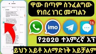 ይህን አለመጠቀም መሸወድ ነው የሁሉም ስልክ ላይ መኖር ያለበት Yesuf App Tst App Zemen