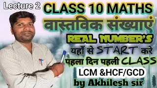 वास्तविक संख्याएँ |कक्षा 10 गणित|डॉ मनोहर रे |REAL NUMBER'S IN HINDI |introduction|by Akhilesh sir