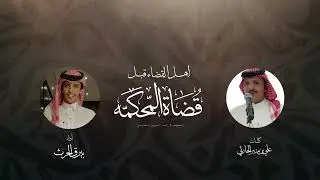 شيله | اهل القضاء قبل قضاة المحكمة | كلمات علي بن منير | أداء : بيرق الحرث | جديد 2024