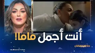 الطفلة ميا تفاجئ #ياسمين_عماري على المباشر...توحشتك ماما!