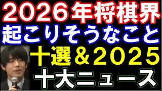 2026年将棋界で起こりそうなこと十選＆2025年十大ニュース発表！　藤井聡太八冠再び？女性一般棋士？羽生九段百期は？