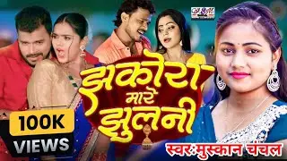||  झकोरा मारे झुलनी खूबसूरत गायिका #मुस्कानचंचल जी का जबरजस्त बिरहा #muskanchannel #trending #birha