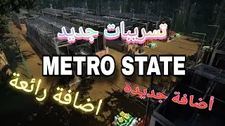 تسريبات جديدة للعبة الحياة الواقعية METRO STATE RP 🔥🔥🔥