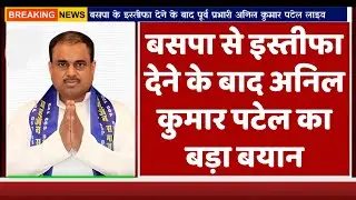 BIG BREKING NEWS : बसपा से इस्तीफा देने के बाद अनिल कुमार पटेल का बड़ा बयान | Mayawati | BSP news