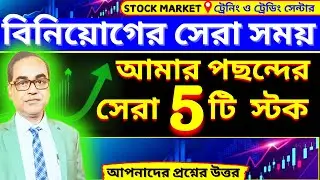 বিনিয়োগের সেরা সময়! 🔥 সেরা ৫টি স্টক | Market Opportunity Explained | #binoyghosh