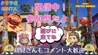 12/13　Vol.261　ゼロビルド参加型♪一緒にワイワイやりまっしょい☆　#フォートナイト#fortnite#ゼロビルド#参加型