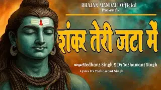 शंकर तेरी जटा से बहती है 2025 l latest shiv bhajan Shankar teri jata se l medhans Singh l Dr Singh