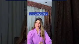 تاروت برج الجدي لشهر فبراير 2026