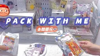 &ldquo;PACK WITH ME&rdquo;公佈抽獎者🤩🎀/2023庫存影片🫦/要放寒假囉😝❕