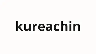 How to pronounce kureachin | クレアチン (creatine in Japanese)