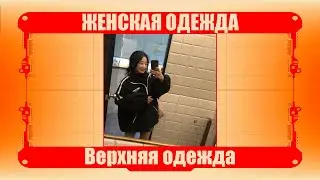 Женская одежда / Верхняя одежда Топ5 # 250