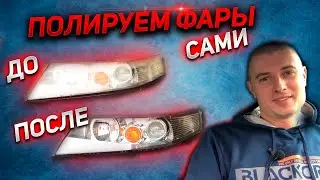 КАК САМОМУ ОТПОЛИРОВАТЬ ФАРЫ. Полировка фар своими руками. Стоимость обслуживание HONDA ACCORD 7.