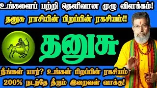தனுசு ராசி- நீங்கள் யார் என்ற பிறப்பின் ரகசியம்; இறைவியின் வாக்கு இது!#thanusu#தனுசு