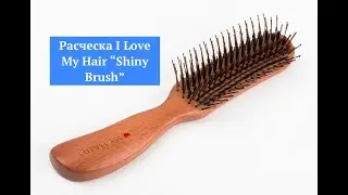 Расческа I love my hair &ldquo;Shiny Brush&rdquo;