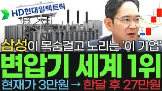[주식] 삼성이 목숨걸고 노리는 현대의 전세계 초고압 변압기 시장을 접수한 국내 1위 '이 기업' 세상 모든 전력 문제 해결하는 20배 폭등할 '이 종목' 꼭 사모으세요 [불사개]