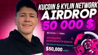 KUCOIN & KYLIN NETWORK - AIRDROP 50 000 $ / КРИПТОВАЛЮТА / #GetFreeBTCwithKuCoin