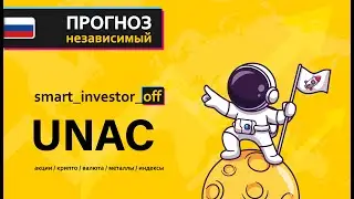 Какие акции покупать? 💵 Прогноз цены Обзор Тех. анализ UNAC (ОВК)💵 Инвестиции Обучение