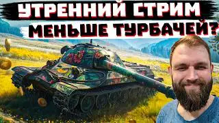 УТРОМ ПРОЩЕ ИГРАТЬ? ! МИР ТАНКОВ