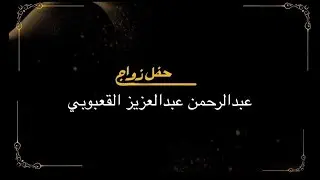 حفل زواج الشاب / عبدالرحمن عبدالعزيز القعبوبي