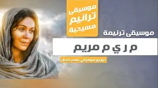 م ر ي م مريم