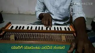 ಯಾರಿಗೆ ಯಾರುಂಟು ಎರವಿನ ಸಂಸಾರ .ಪುರಂದರ  ದಾಸರ  ಪದ .