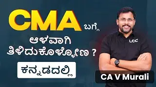 CMA COURSE FULL STRUCTURE  EXPLAINED IN  KANNADA  || BY  CA V MURALI SIR