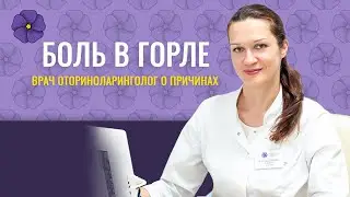 Боль в горле &ndash; когда нужно бежать к врачу