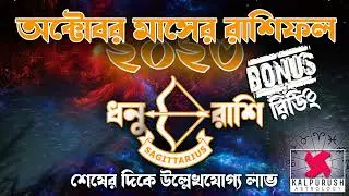 Dhanu Rashi October Bonus ধনু রাশি Sagittarius October Rashifal Monthly Horoscope Masik Rashifal
