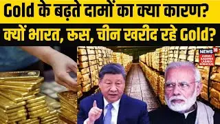 Gold Price Hike | Gold के बढ़ते दामों का क्या कारण? क्यों भारत, रूस, चीन खरीद रहे Gold? NEWS18 JKLH