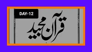Daily Quran Shareef Reciting 😍🤩 (Day-12) #darood #daily #viral #arab #challenge #islam #quranreader 