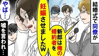 結婚式のスピーチで、同僚がこう言った・・・同僚「こいつは俺の婚約者を妊娠させた」俺「え？」冗談を言われて・・・新婦が立ち上がった。