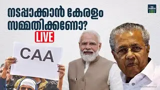 CAA നടപ്പാക്കാൻ കേരളം സമ്മതിക്കണോ? | CAA | INDIA | BJP | Narendra Modi |  Malayalam News Live