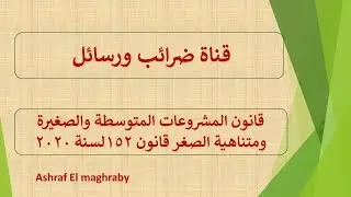 قانون المشروعات الصغيرة رقم 152 لسنة 2020 والمزايا الضريبية وغير الضريبية له