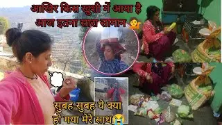 सुबह सुबह ये क्या कर दिया मैंने 🥺।। आखिर किस खुशी में आया है  आज इतना सारा सामान,।।#dellyvlog#