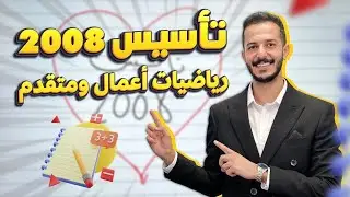 الحصة الاخيرة- تأسيس  - توجيهي 2008  ||  رياضيات متقدم + اعمال مع أ. فهد السلامة
