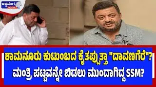 ಶಾಮನೂರು ಕುಟುಂಬದ ಕೈತಪ್ಪುತ್ತಾ 