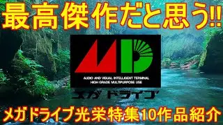 最高傑作だと思う【メガドライブ】光栄・名作特集「10作品紹介」歴史シミュレーションの最高傑作揃い！＃メガドライブ＃光栄＃レトロゲーム＃信長の野望