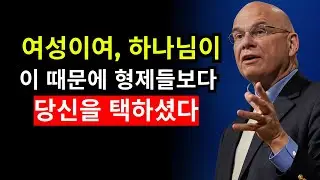 여성이여, 하나님이 형제들보다 당신을 택한 이유 | 팀 켈러