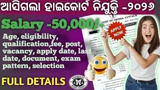 ହାଇକୋର୍ଟ ର ନୂଆ ନିଯୁକ୍ତି ୨୦୨୬📚 || Highcourt OF Odisha new requirements in 2026 ||