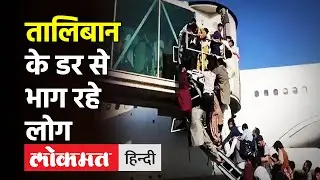 Kabul Airport पर अफरातफरी का आलम,अफगान ministers ने देश छोड़ा। viral video। Afghanistan crisis।Kabul