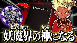 エンマノートとかいうこの世界の神になれそうな本を知っていますか？【妖怪ウォッチ3スキヤキ】
