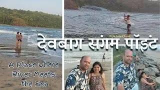 देवबाग संगम पॉइंट, नदी समुद्राला मिळते असे ठिकाण #देवबाग #devbagh #kokan #sangam #कोकण #marathi